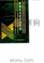 新编政治经济学原理（1992 PDF版）