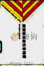 激进政治经济学基础（1993 PDF版）