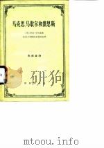 马克思、马歇尔和凯恩斯（1963 PDF版）