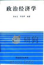 政治经济学 1995 PDF电子版封面 7503719397 李裕宜,陈恕祥编著