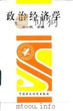 政治经济学 1997 PDF电子版封面 7500535503 梁小民主编