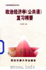 政治经济学  公共课  复习精要（1998 PDF版）