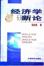 经济学新论（1999 PDF版）