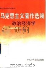 马克思主义著作选编 政治经济学 上 1992 PDF电子版封面 750350532X 《马克思主义著作选编》组选编