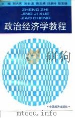 政治经济学教程 1983 PDF电子版封面 7501721866 刘大庆,刘长龙