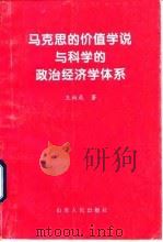 马克思的价值学说与科学的政治经济学体系 1997 PDF电子版封面 7209021019 王向成著
