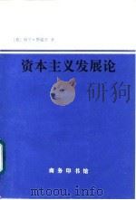 资本主义发展论  马克思主义政治经济学原理（1997 PDF版）