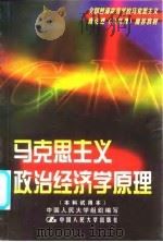 马克思主义政治经济学原理  附  马克思主义政治经济学原理自学考试大纲（1999 PDF版）