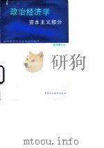 政治经济学  资本主义部分   1988  PDF电子版封面  7500503453  《政治经济学》编写组编 