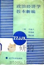 政治经济学教本新编（1988 PDF版）