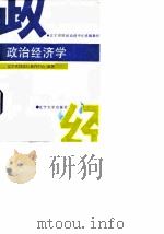 政治经济学 1987 PDF电子版封面 7561001541 辽宁省财政厅教育中心编著