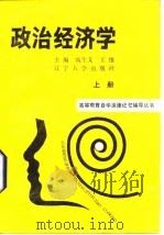 政治经济学 上 1987 PDF电子版封面 7561001002 高生文,王维主编