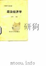 政治经济学   1988  PDF电子版封面  7560701280  汪明主编 