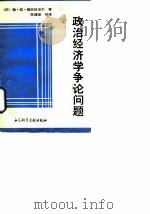 政治经济学争论问题 1988 PDF电子版封面 7800501396 (苏)雅·亚·彼夫兹涅尔(Я·А·Певзнер)著;陈靖国