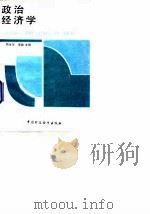 政治经济学 1990 PDF电子版封面 7500509847 贾汝华,李遨主编