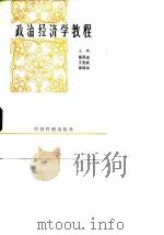 政治经济学教程 1990 PDF电子版封面 7800252787 葛局成,王先斌,徐迎冰