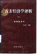 西方经济学评析 下 宏观经济学 1993 PDF电子版封面 7502731652 吴亚卿编著