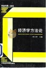 经济学方法论（1991 PDF版）