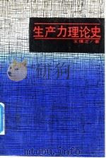 生产力理论史 1988 PDF电子版封面 7206002935 王慎之著