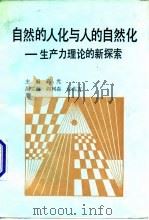 自然的人化与人的自然化  生产力理论的新探索（1989 PDF版）