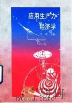 应用生产力经济学（1993 PDF版）