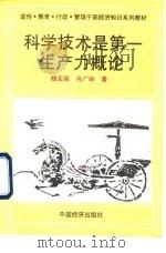 科学技术是第一生产力概论 1994 PDF电子版封面 7501725217 魏宏森,肖广岭著