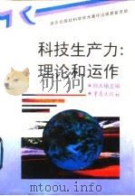 科技生产力:理论和运作 1996 PDF电子版封面 7536632541 刘大椿主编