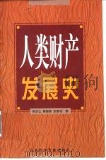 人类财产发展史（1999 PDF版）