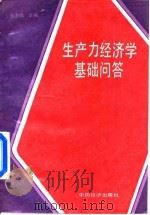 生产力经济学基础问答（1987 PDF版）
