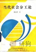 当代社会分工论 1991 PDF电子版封面 7562004056 解战原主编