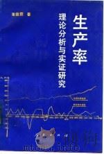 生产率  理论分析与实证研究   1993  PDF电子版封面  7010012245  张德霖著 