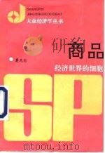 商品  经济世界的细胞（1990 PDF版）