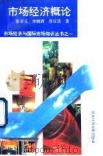 市场经济概论 1994 PDF电子版封面 7563903224 张卓元等著