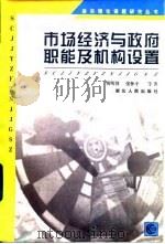 市场经济与政府职能及机构设置（1997 PDF版）