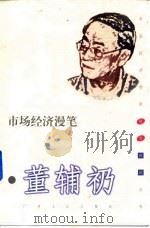 市场经济漫笔 1999 PDF电子版封面 7219038526 董辅礽著