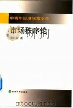 市场秩序论（1999 PDF版）