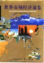 世界市场经济通鉴（1996 PDF版）