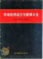 市场经济运行与管理大全 1994 PDF电子版封面 7800256901 冒天启,张荣刚主编