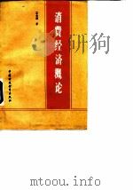 消费经济概论 1985 PDF电子版封面 4166·607 王美涵著