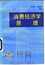 消费经济学原理（1992 PDF版）