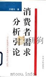 消费者需求分析引论 对古典和现代需求理论的分析与批判 1993 PDF电子版封面 7209013687 王建华著