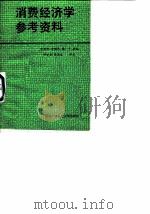 消费经济学参考资料（1987 PDF版）