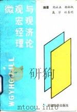 微观与宏观经济理论（1991 PDF版）