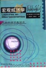宏观经济学 1998 PDF电子版封面 7505813986 (美)奥利维尔·琼·布兰查德(O.J.Blanchard),
