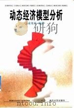 动态经济模型分析 1999 PDF电子版封面 730702750X 童光荣编著