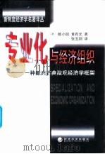 专业化与经济组织  一种新兴古典微观经济学框架   1999  PDF电子版封面  7505816772  （澳）杨小凯，（澳）黄有光著；张玉纲译 