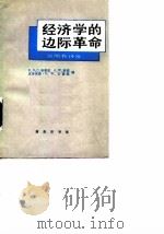 经济学的边际革命 说明和评价 1987年04月第1版 PDF电子版封面 R.D.C.布莱克 A.W.科茨 克劳弗德·D.W.古德温