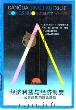 经济益与经济制度  公共政策的理论基础（1996 PDF版）