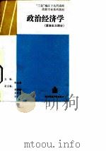 政治经济学 资本主义部分 1988 PDF电子版封面 7810142240 郭念唐主编