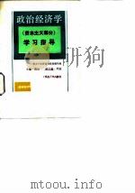 政治经济学 资本主义部分 学习指导 1988 PDF电子版封面 7224005460 魏埙主编